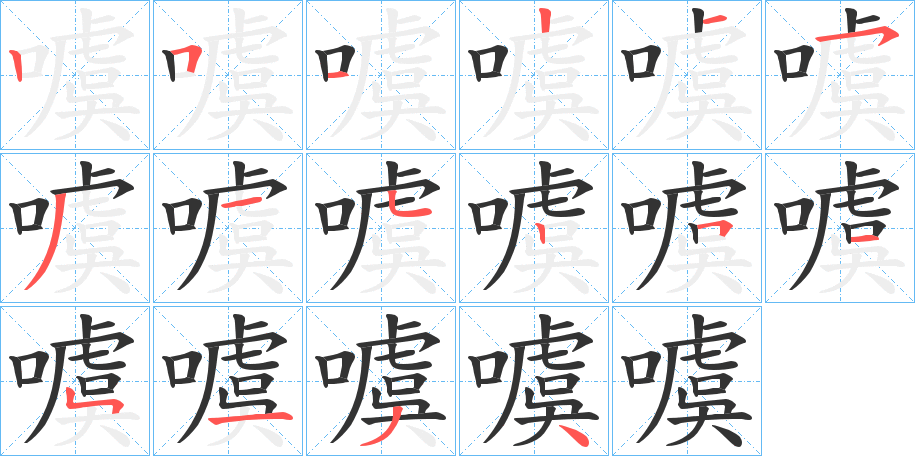 噳字的笔画顺序