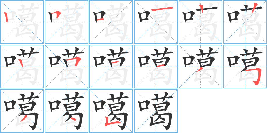 噶字的笔画顺序