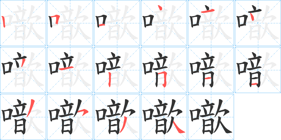 噷字的笔画顺序