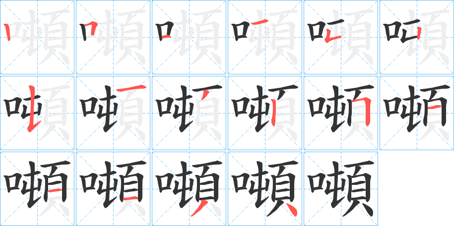 噸字的笔画顺序