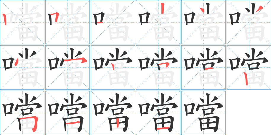 噹字的笔画顺序