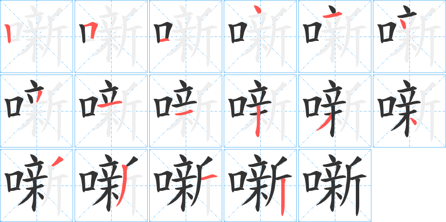 噺字的笔画顺序