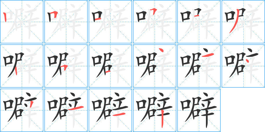 噼字的笔画顺序
