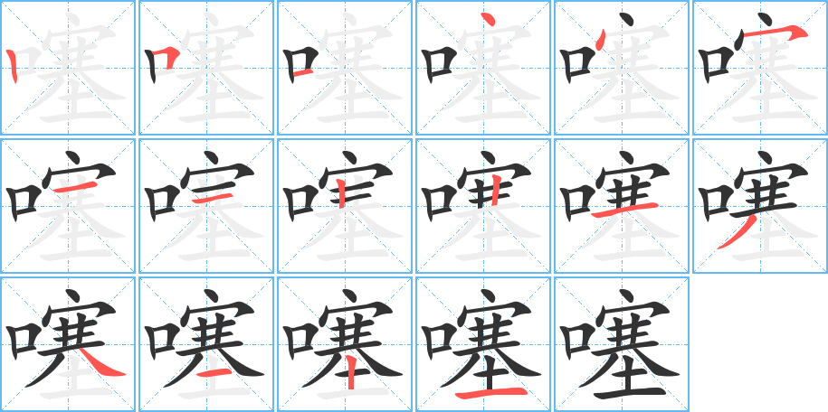 噻字的笔画顺序