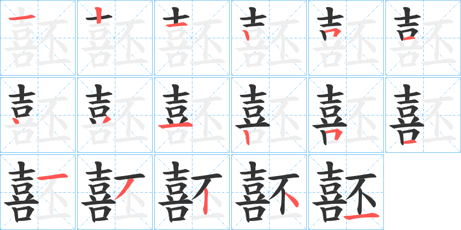 噽字的笔画顺序