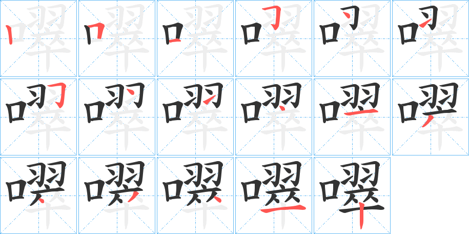 噿字的笔画顺序