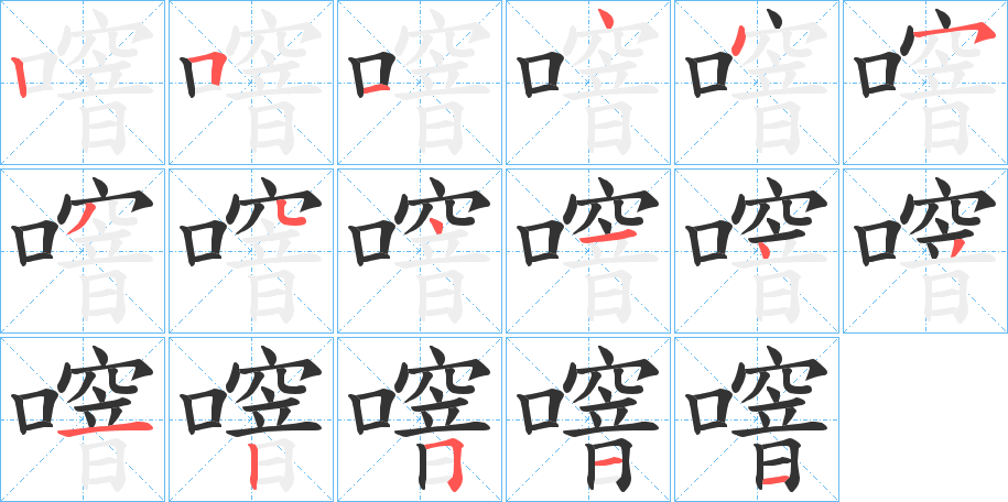 噾字的笔画顺序