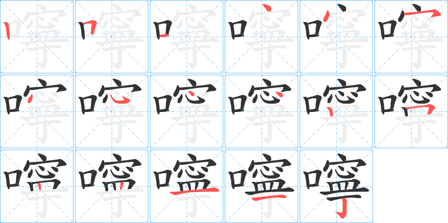 嚀字的笔画顺序
