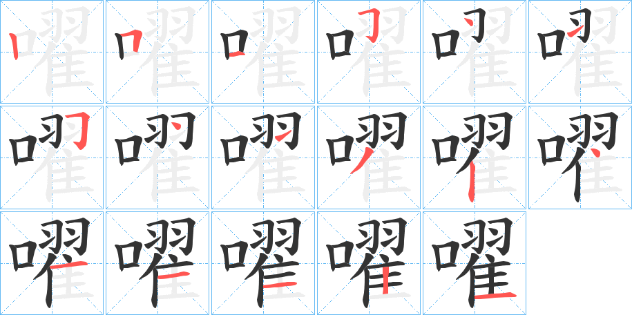 嚁字的笔画顺序