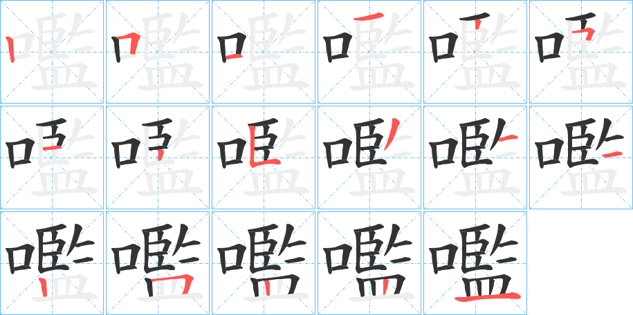 嚂字的笔画顺序