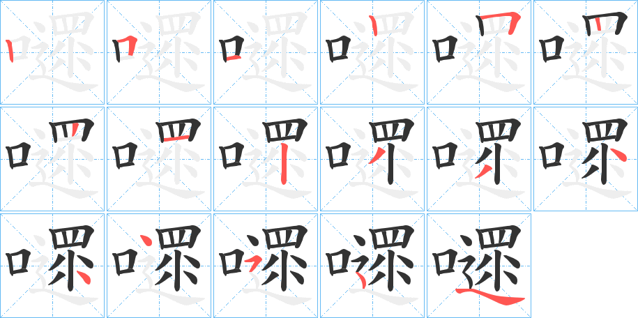 嚃字的笔画顺序