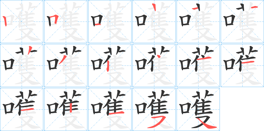 嚄字的笔画顺序
