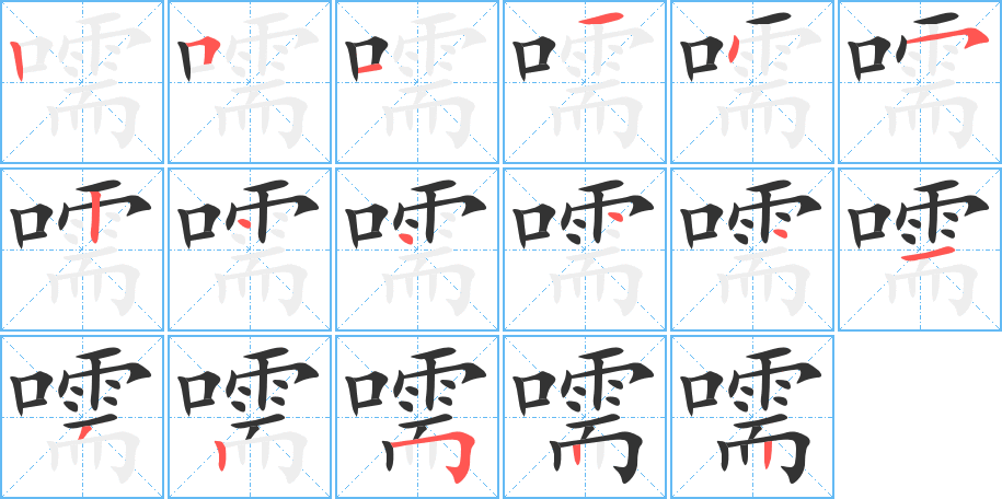 嚅字的笔画顺序