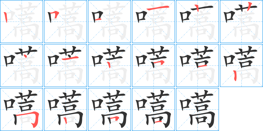 嚆字的笔画顺序