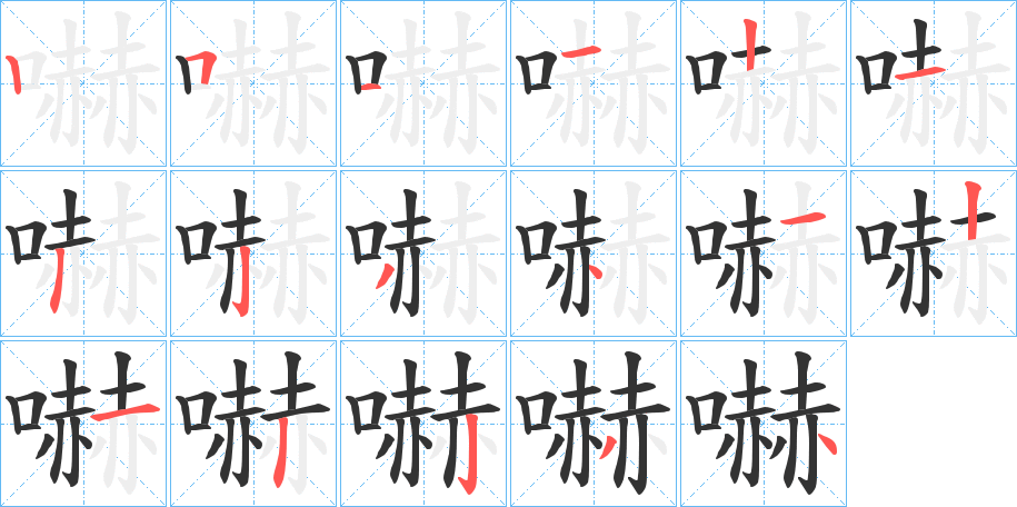 嚇字的笔画顺序