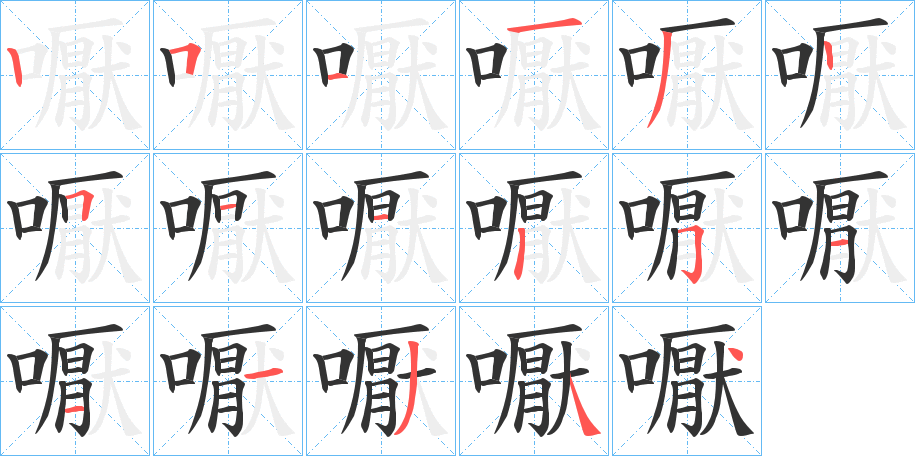 嚈字的笔画顺序