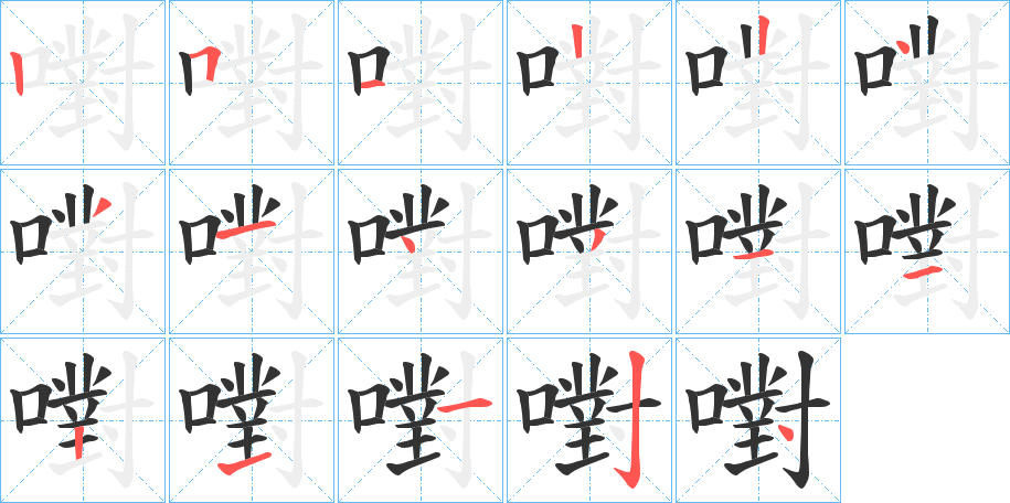 嚉字的笔画顺序