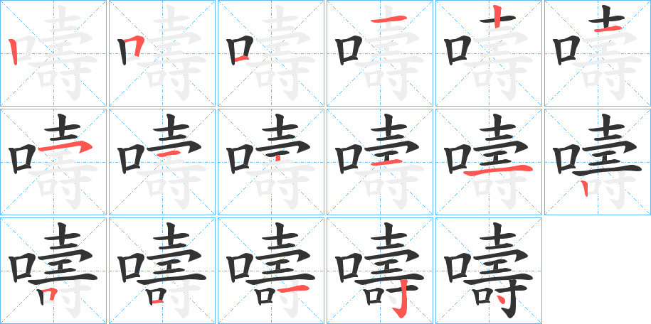 嚋字的笔画顺序