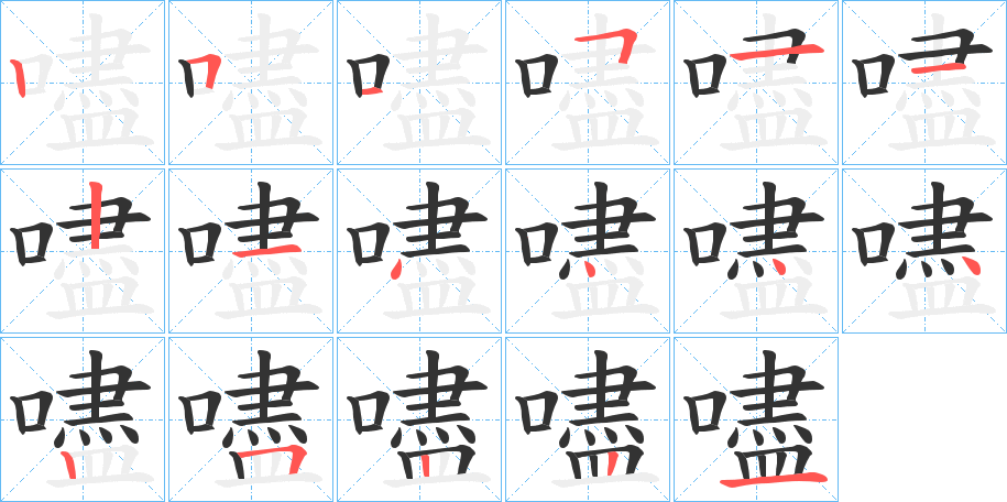 嚍字的笔画顺序