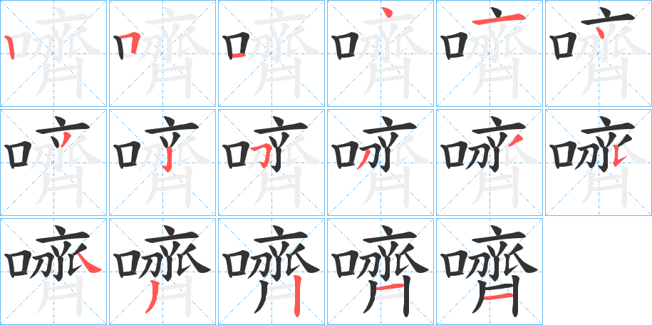 嚌字的笔画顺序