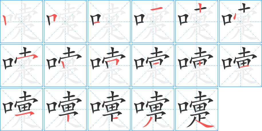 嚏字的笔画顺序