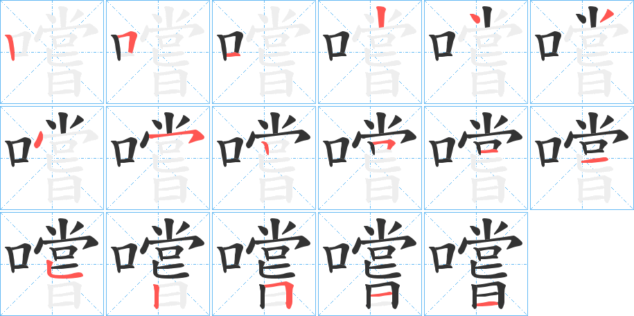 嚐字的笔画顺序