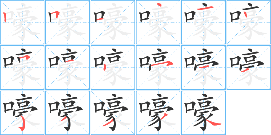 嚎字的笔画顺序