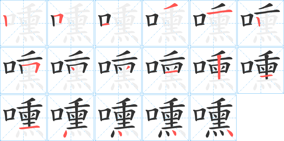 嚑字的笔画顺序