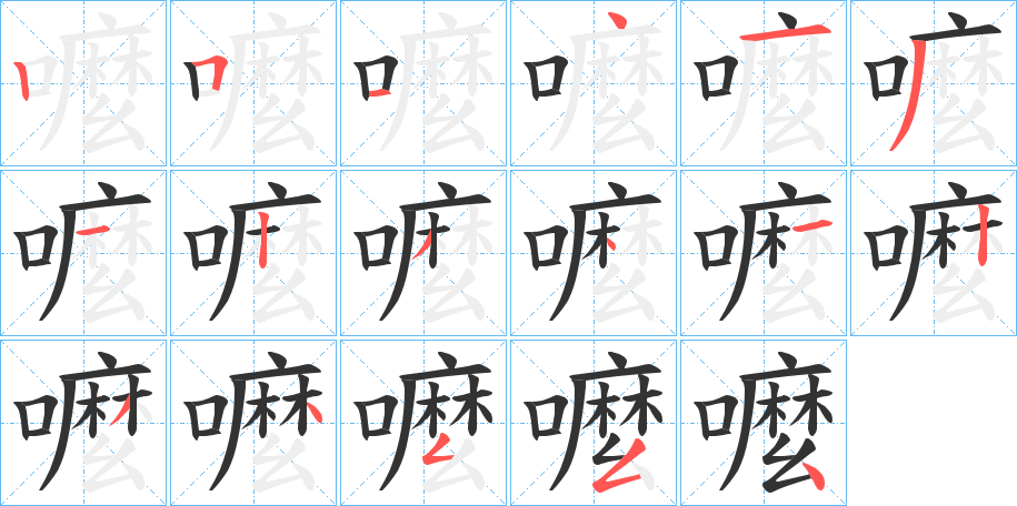 嚒字的笔画顺序