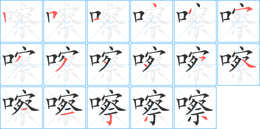 嚓字的笔画顺序