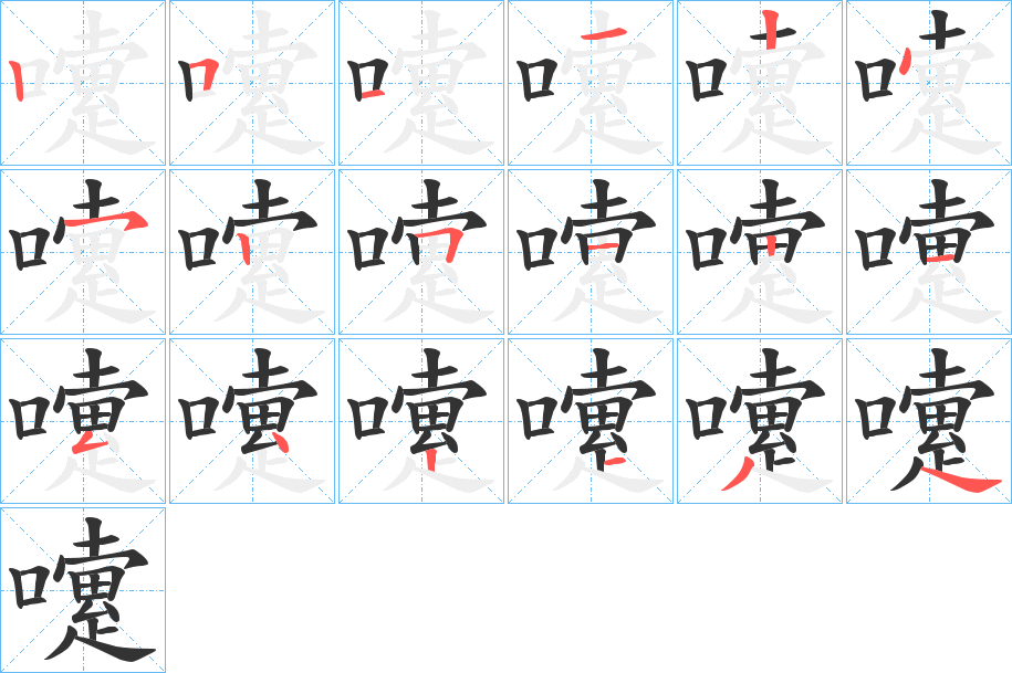 嚔字的笔画顺序