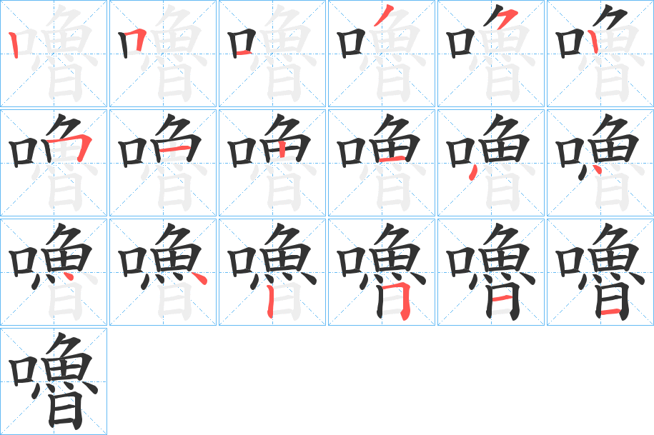 嚕字的笔画顺序