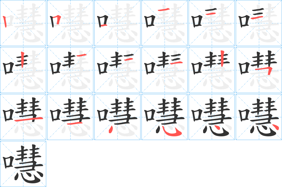嚖字的笔画顺序