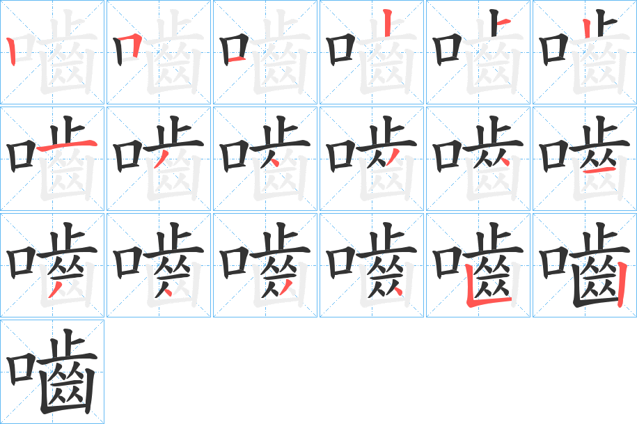 嚙字的笔画顺序
