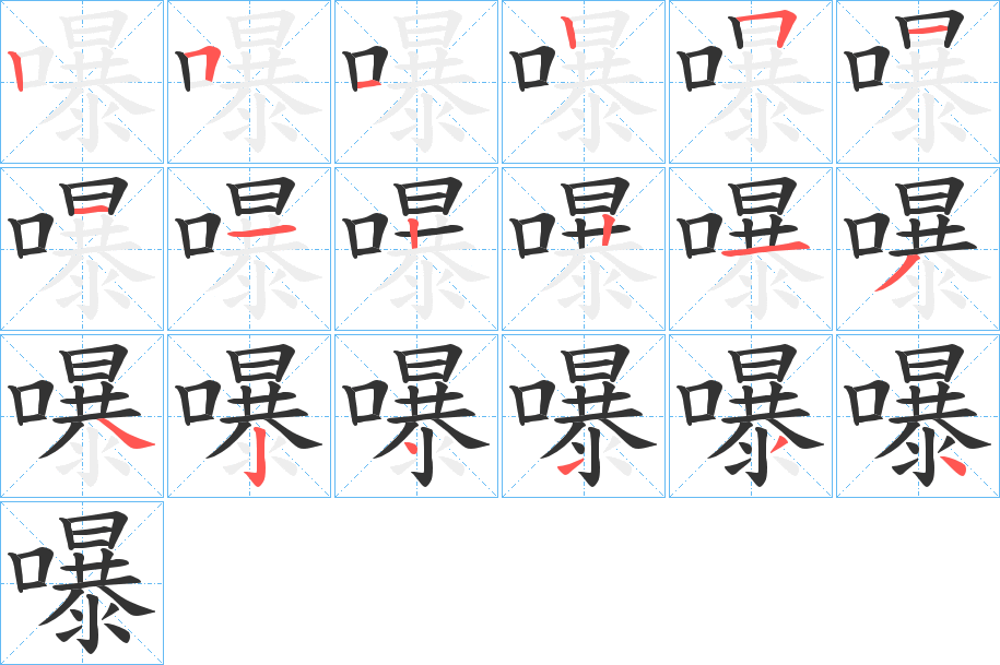 嚗字的笔画顺序