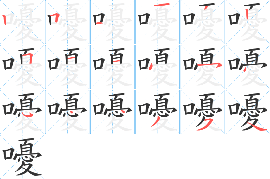 嚘字的笔画顺序