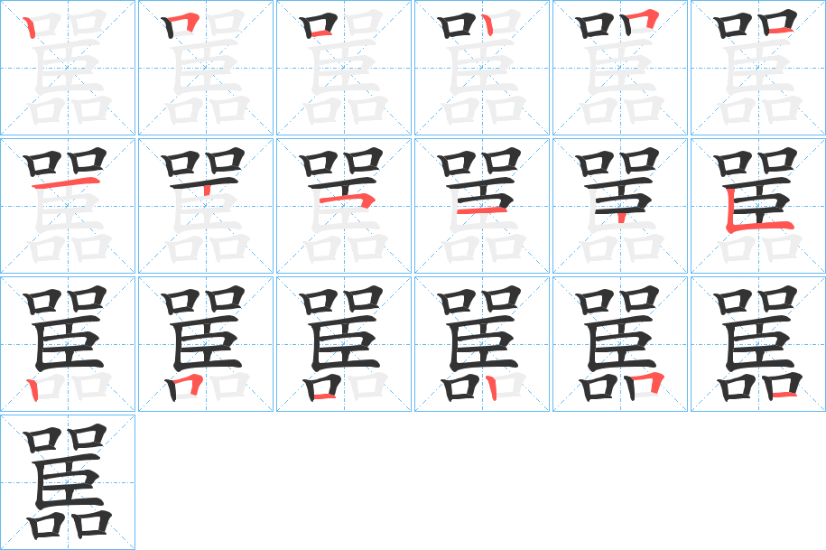 嚚字的笔画顺序