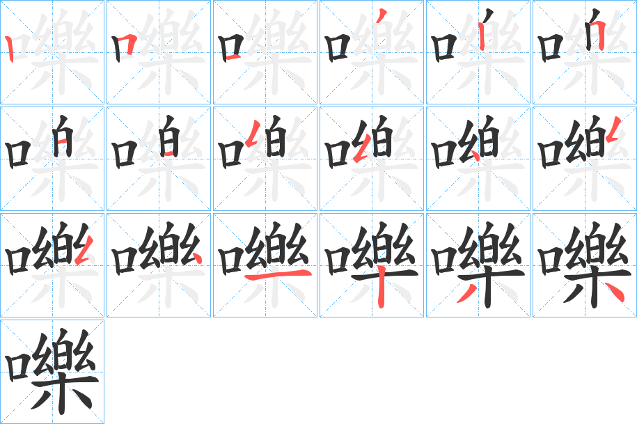 嚛字的笔画顺序
