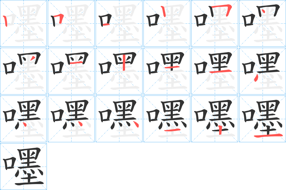 嚜字的笔画顺序