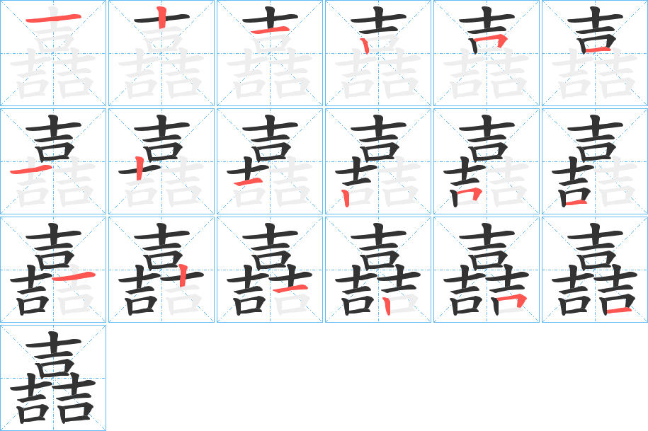 嚞字的笔画顺序