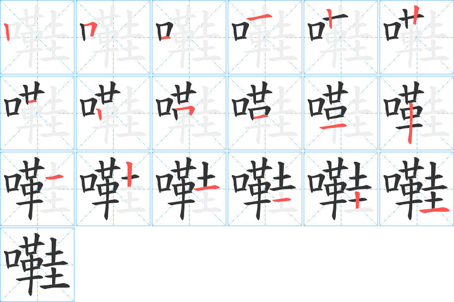 嚡字的笔画顺序