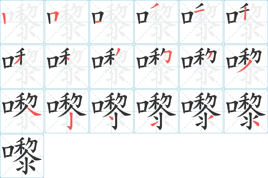 嚟字的笔画顺序