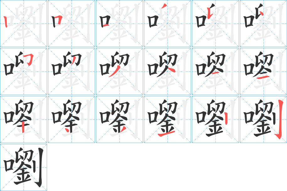 嚠字的笔画顺序