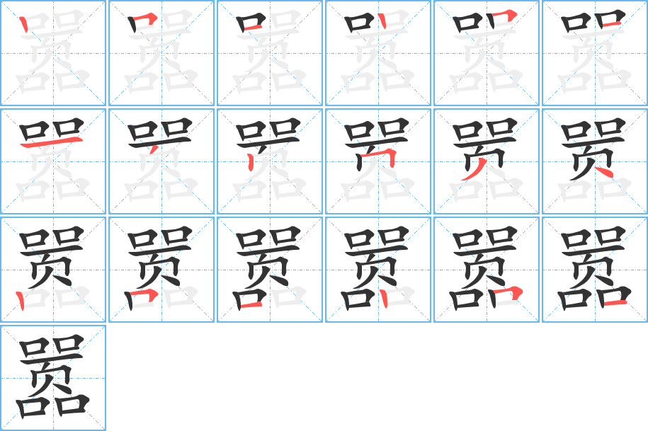 嚣字的笔画顺序