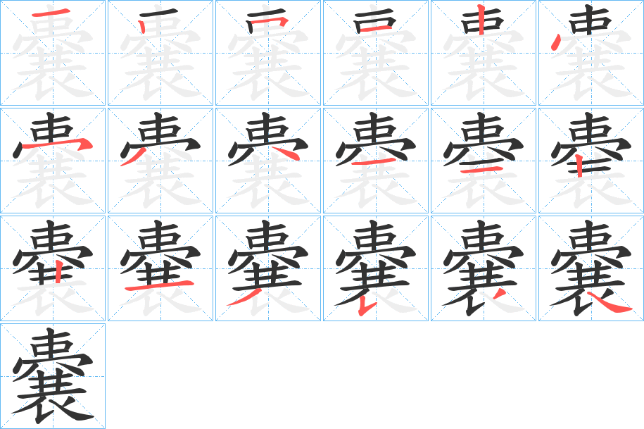 嚢字的笔画顺序