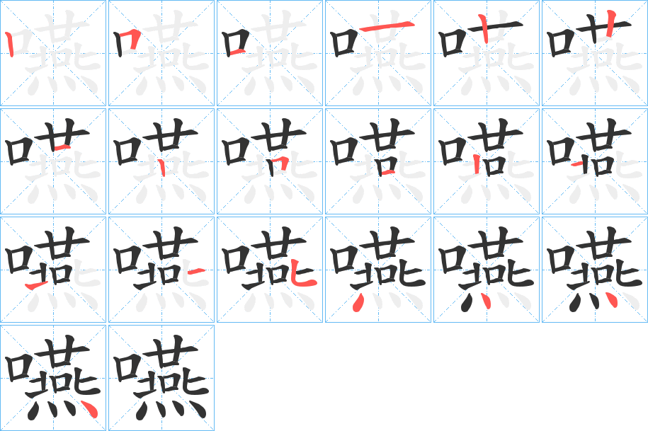 嚥字的笔画顺序