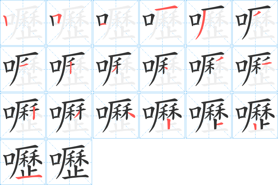 嚦字的笔画顺序