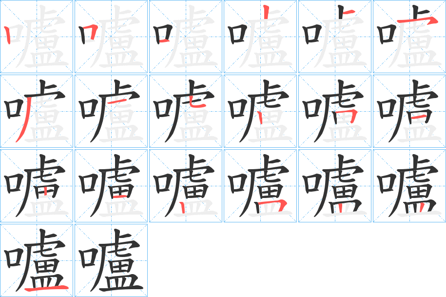 嚧字的笔画顺序