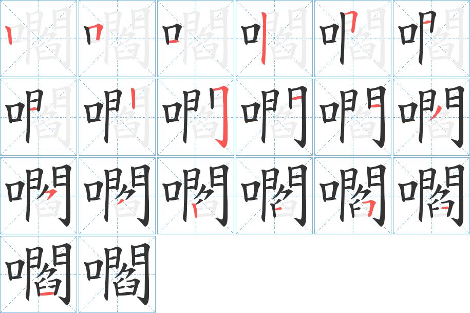 嚪字的笔画顺序