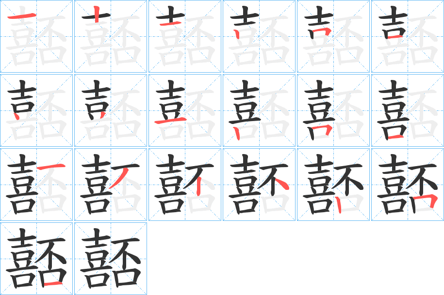 嚭字的笔画顺序